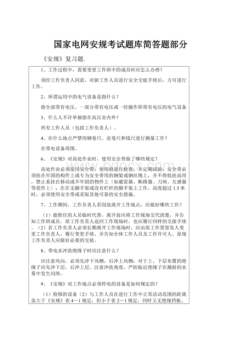 国家电网安规考试题库简答题部分.docx_第1页