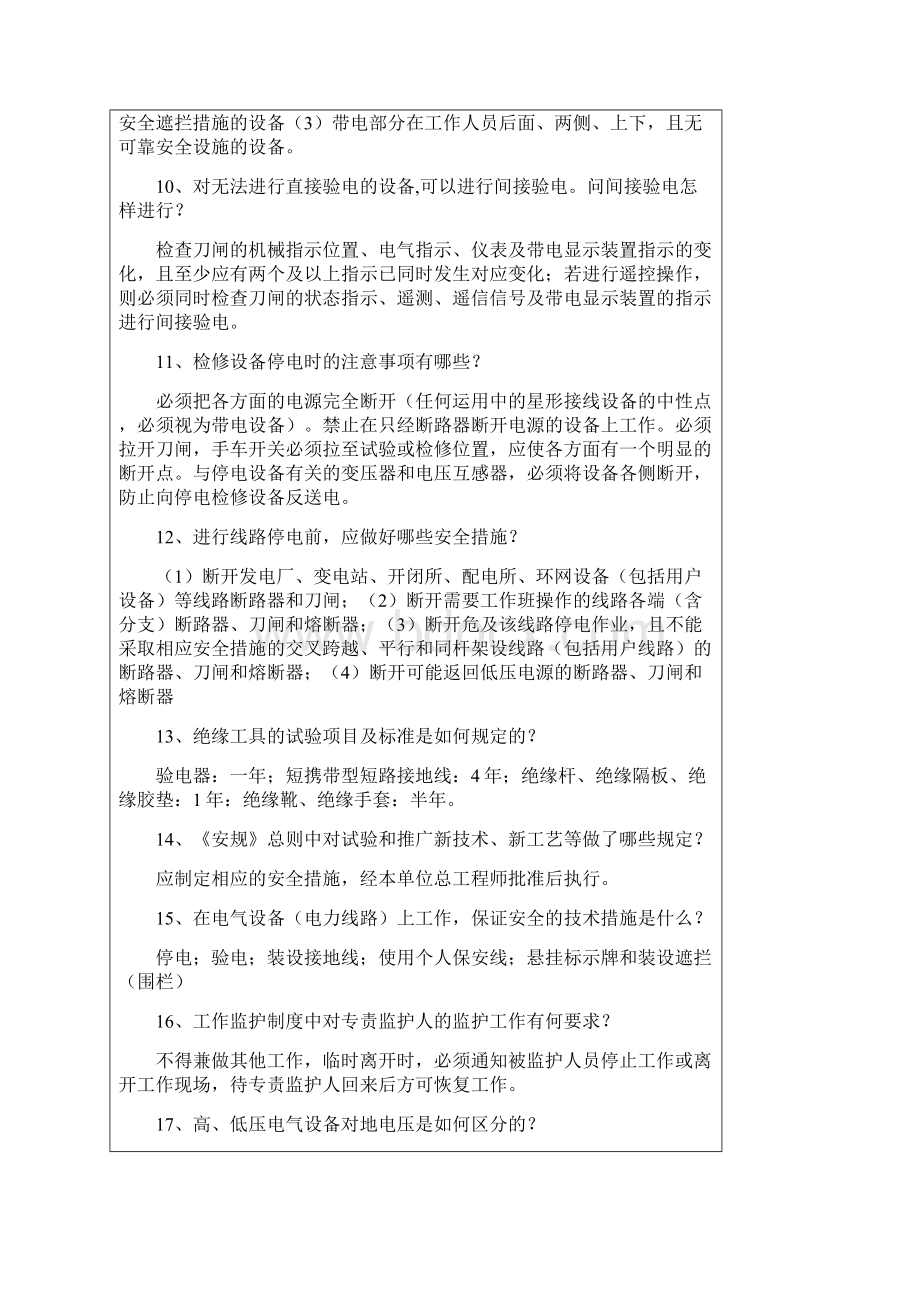 国家电网安规考试题库简答题部分.docx_第2页