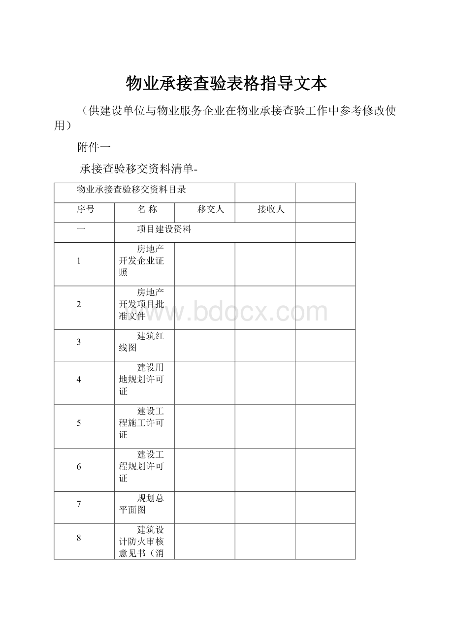 物业承接查验表格指导文本.docx_第1页