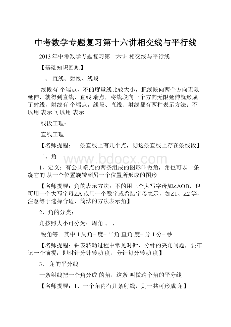 中考数学专题复习第十六讲相交线与平行线.docx_第1页