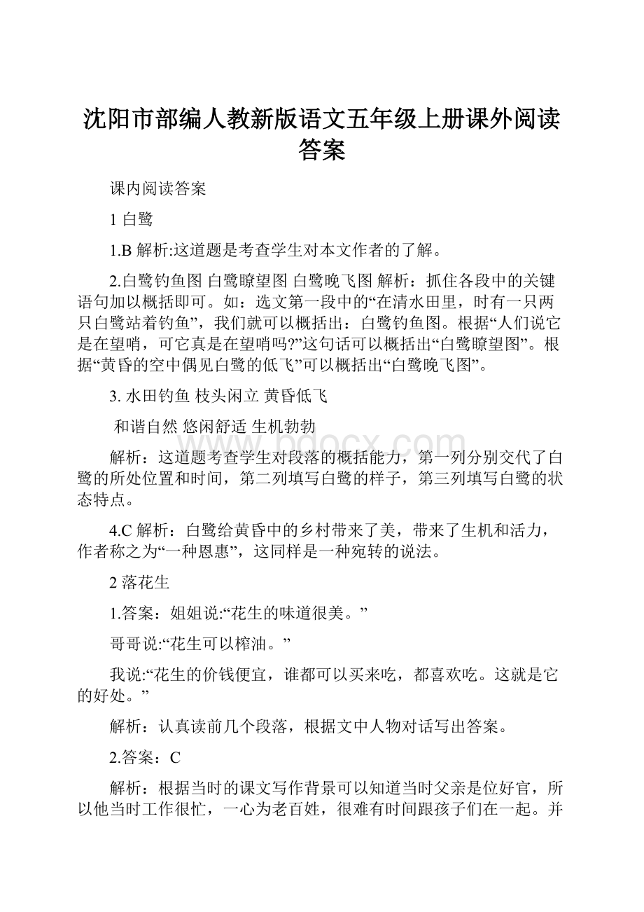 沈阳市部编人教新版语文五年级上册课外阅读答案.docx