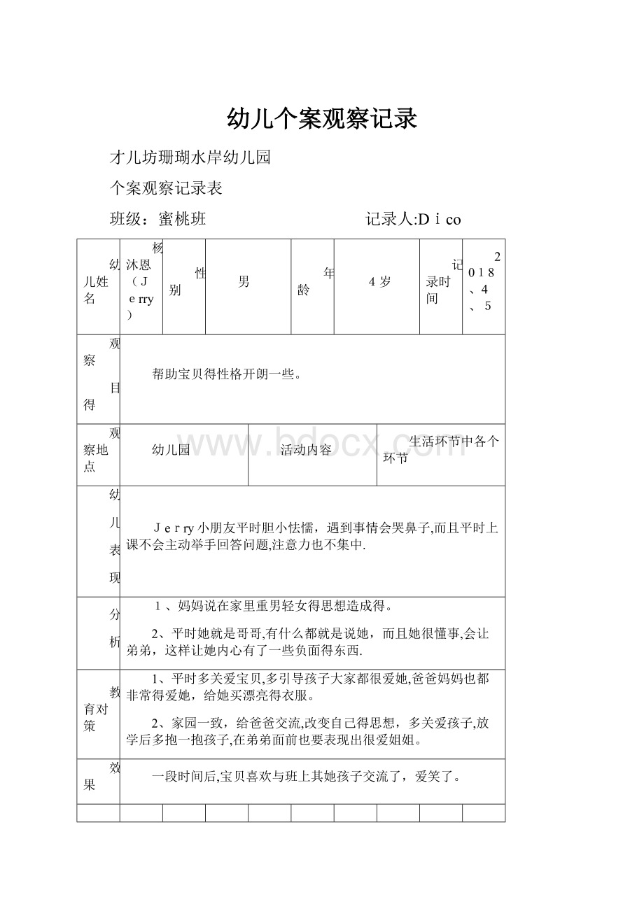 幼儿个案观察记录.docx