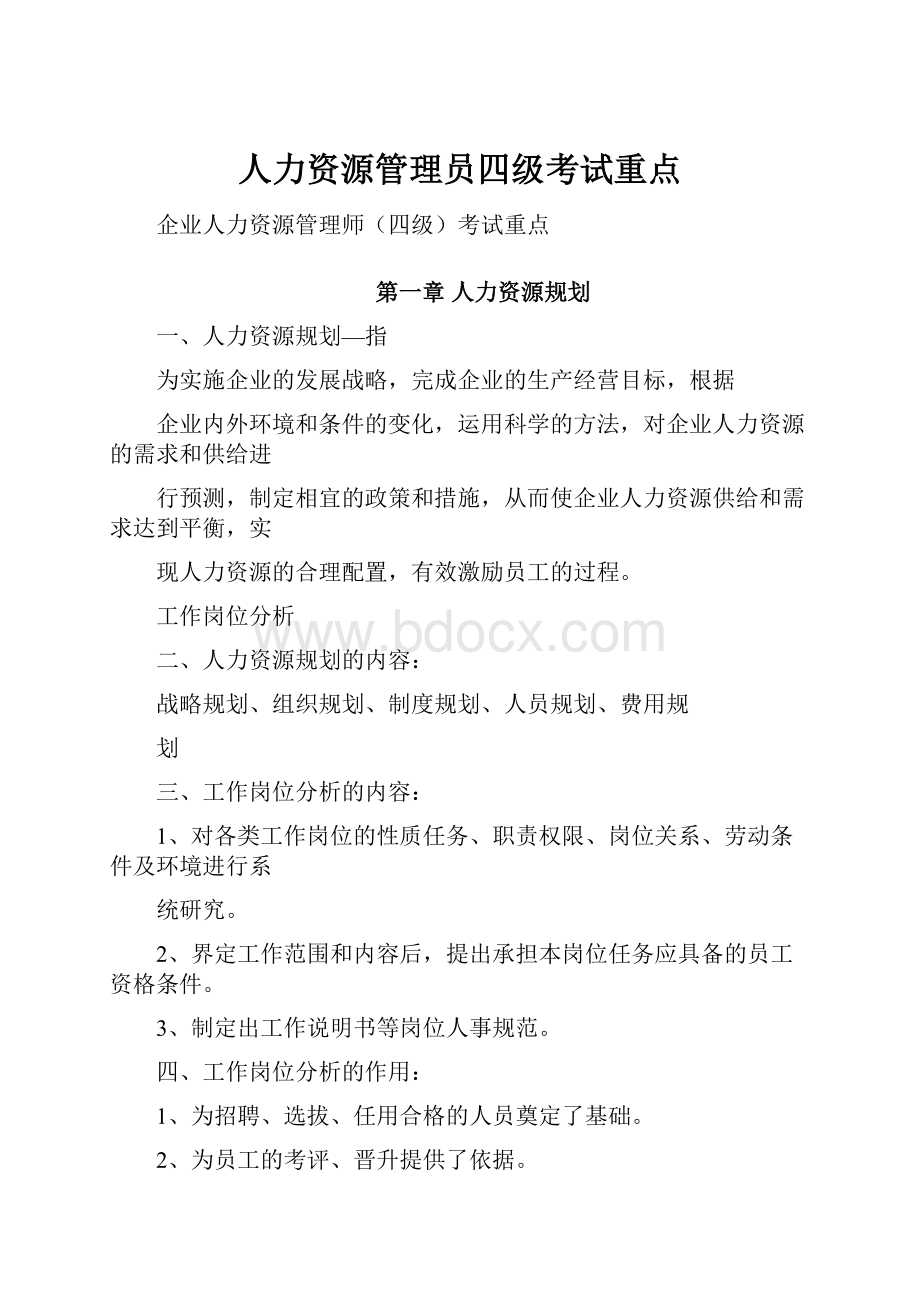 人力资源管理员四级考试重点.docx_第1页