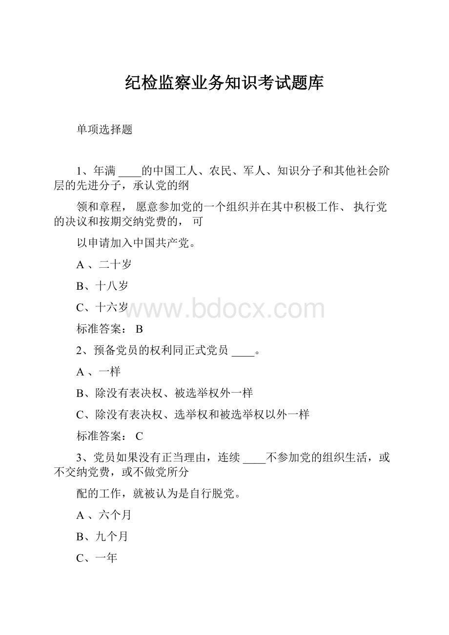 纪检监察业务知识考试题库.docx_第1页