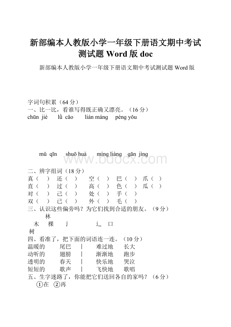 新部编本人教版小学一年级下册语文期中考试测试题Word版doc.docx_第1页