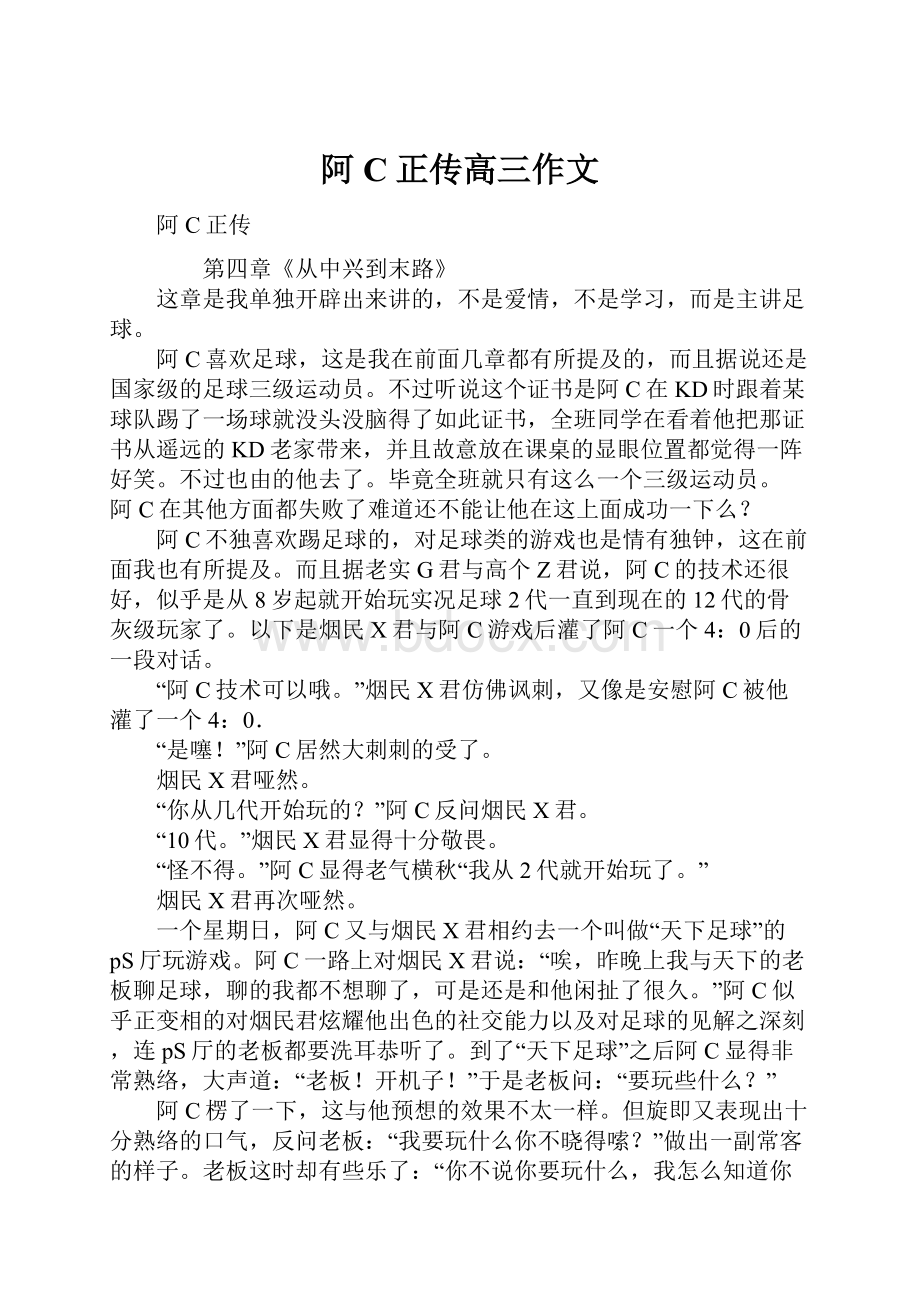 阿C正传高三作文.docx