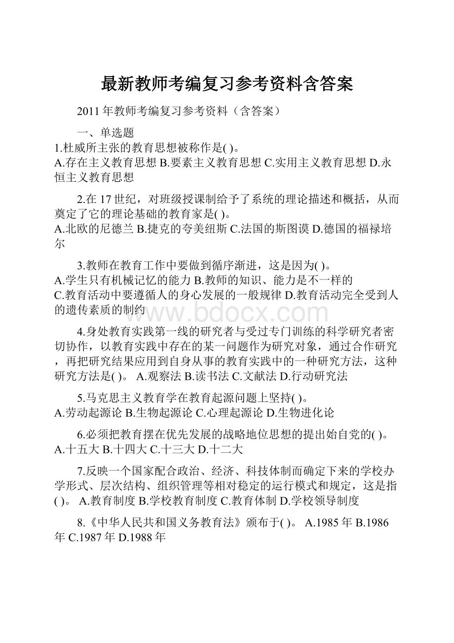 最新教师考编复习参考资料含答案.docx