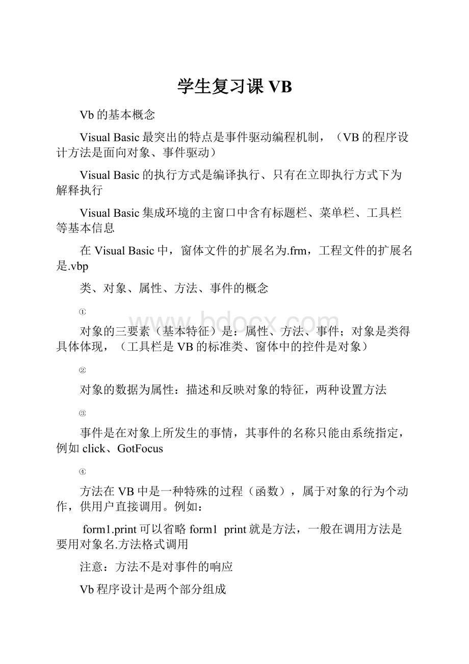 学生复习课VB.docx