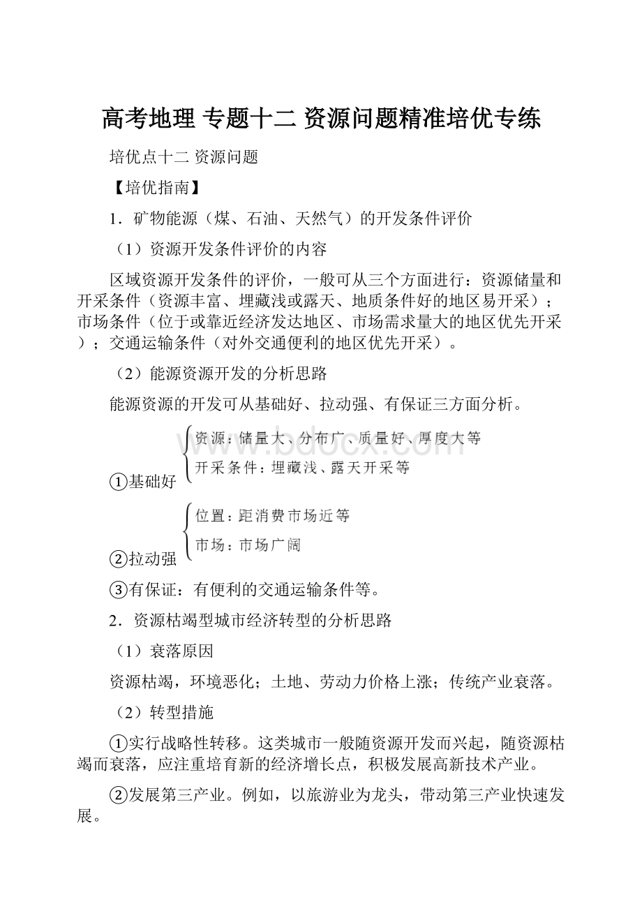 高考地理 专题十二 资源问题精准培优专练.docx_第1页