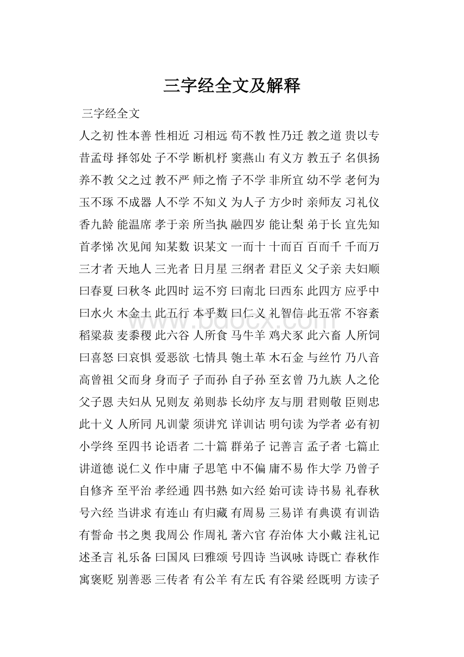 三字经全文及解释.docx