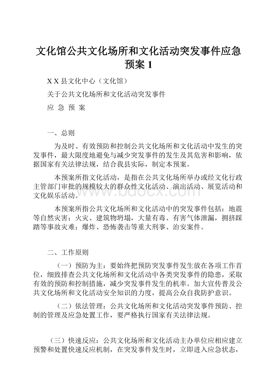 文化馆公共文化场所和文化活动突发事件应急预案1.docx