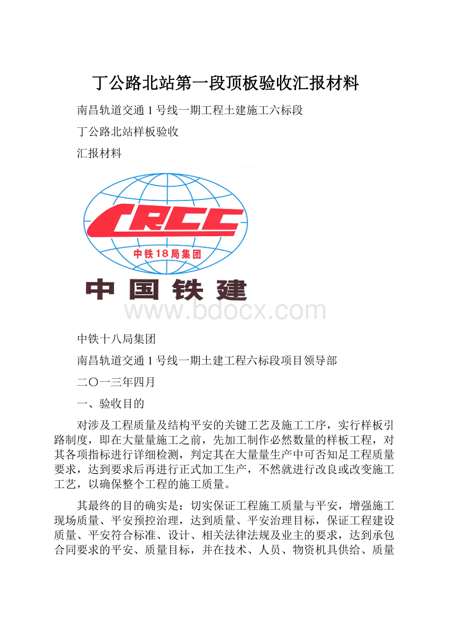 丁公路北站第一段顶板验收汇报材料.docx