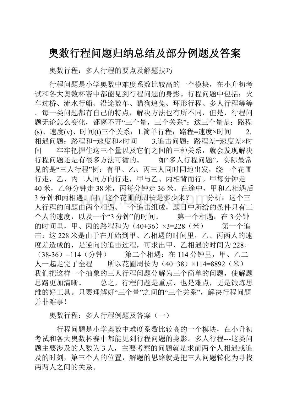 奥数行程问题归纳总结及部分例题及答案.docx