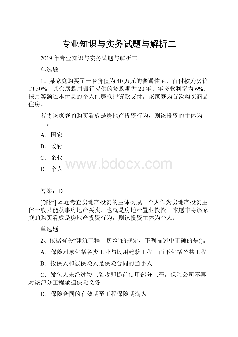 专业知识与实务试题与解析二.docx