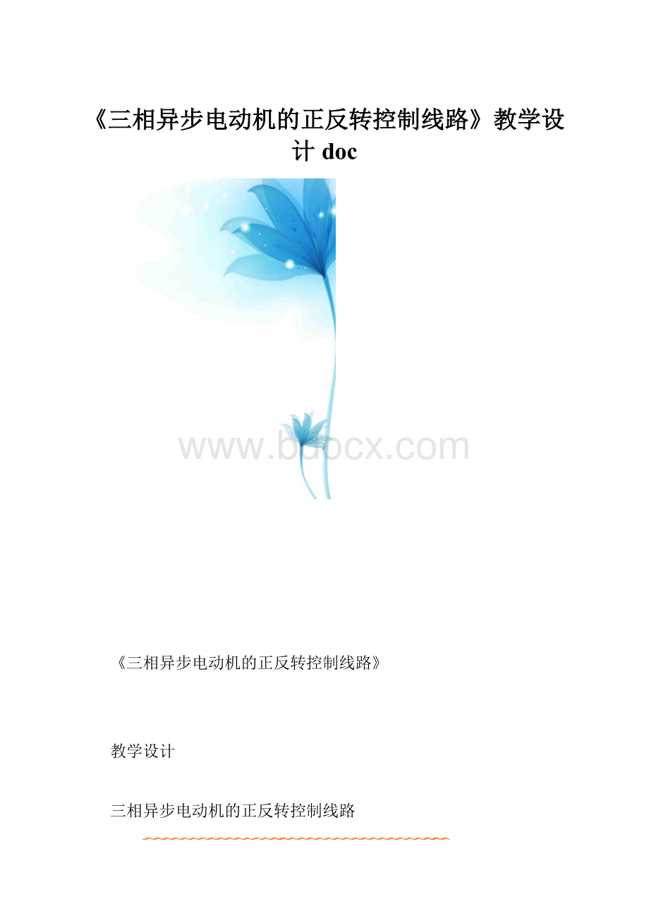 《三相异步电动机的正反转控制线路》教学设计doc.docx_第1页