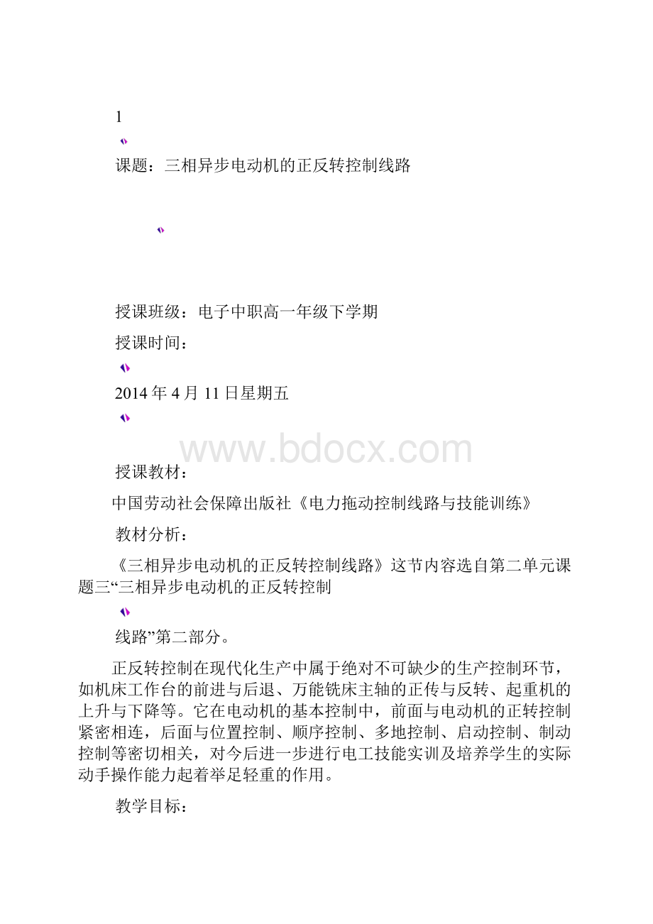 《三相异步电动机的正反转控制线路》教学设计doc.docx_第2页