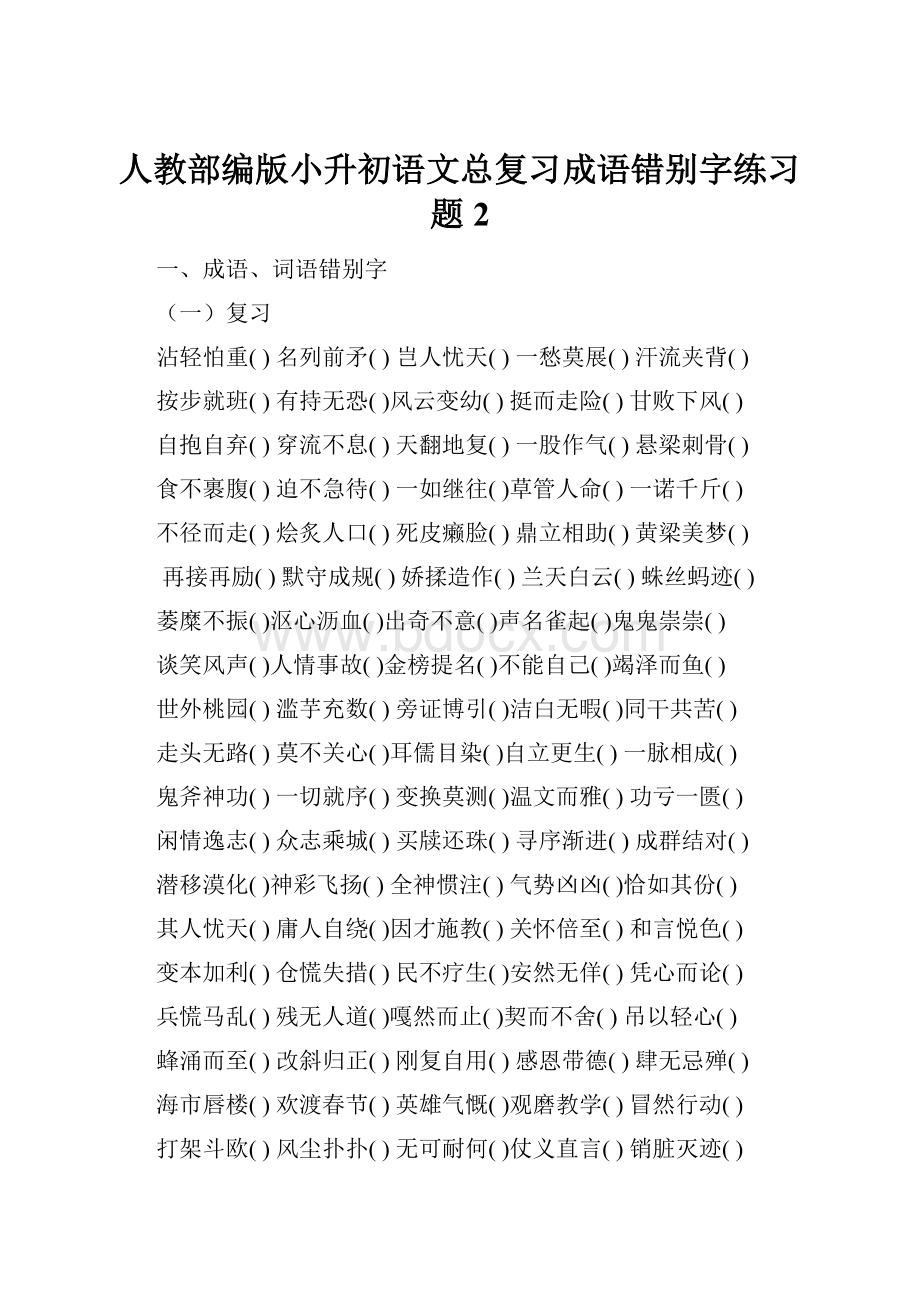 人教部编版小升初语文总复习成语错别字练习题2.docx