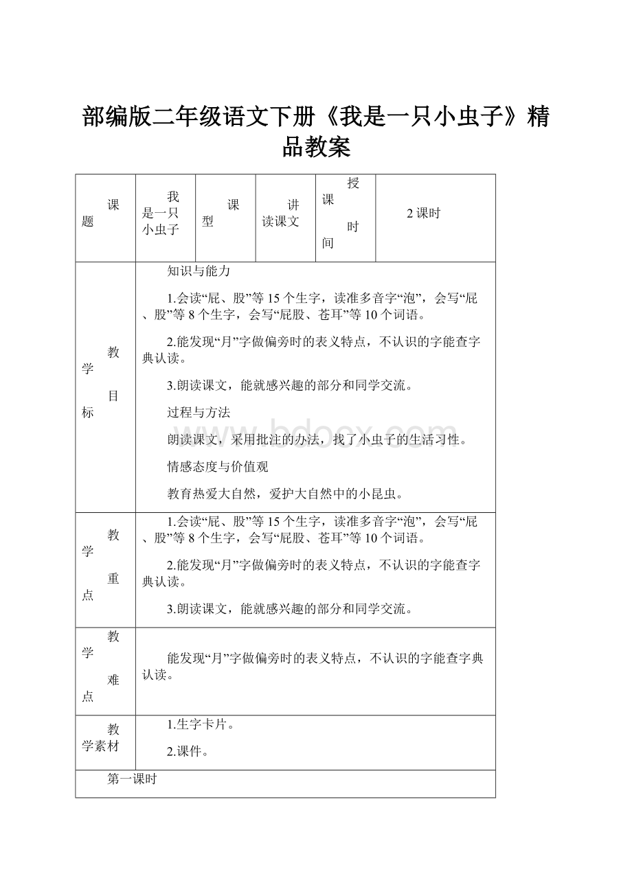 部编版二年级语文下册《我是一只小虫子》精品教案.docx