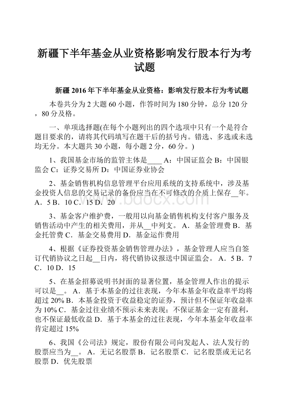 新疆下半年基金从业资格影响发行股本行为考试题.docx