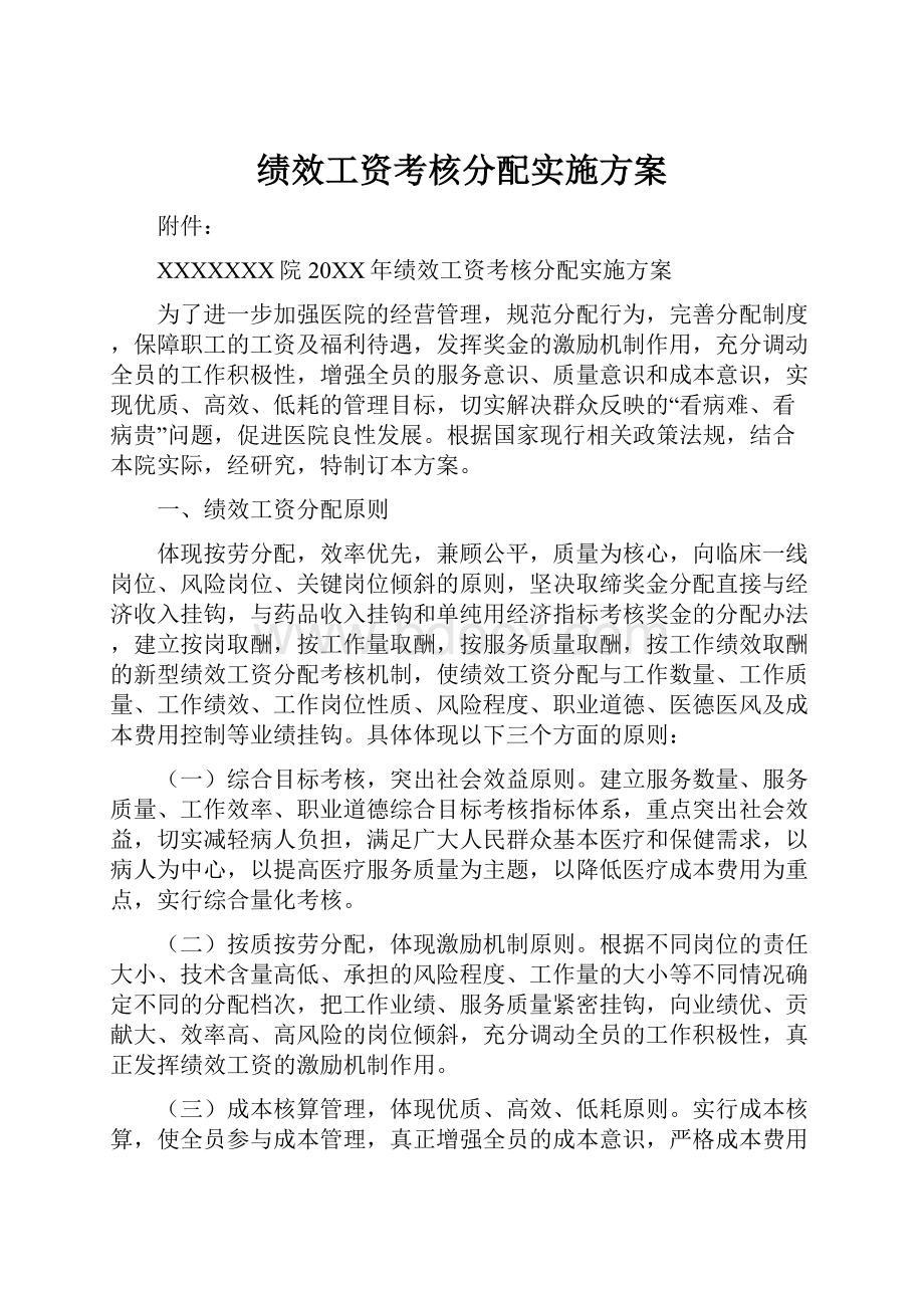 绩效工资考核分配实施方案.docx