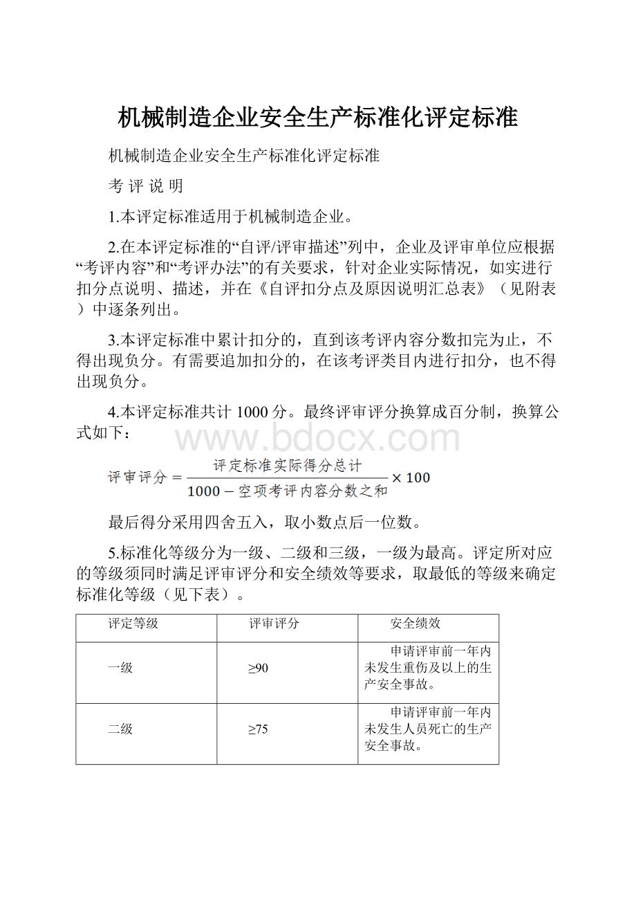 机械制造企业安全生产标准化评定标准.docx