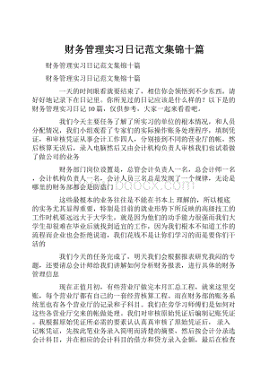 财务管理实习日记范文集锦十篇.docx