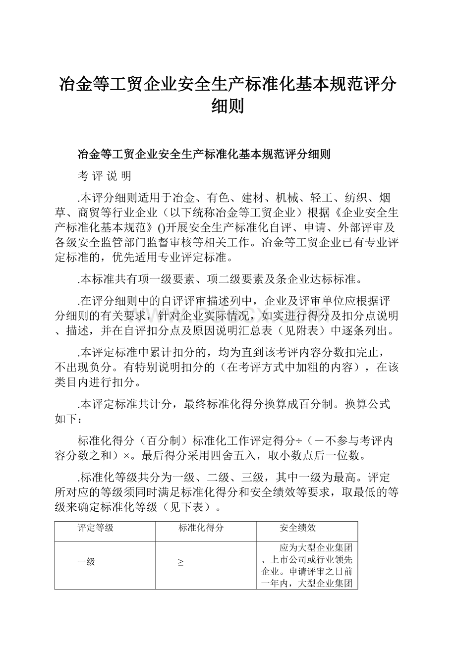 冶金等工贸企业安全生产标准化基本规范评分细则.docx