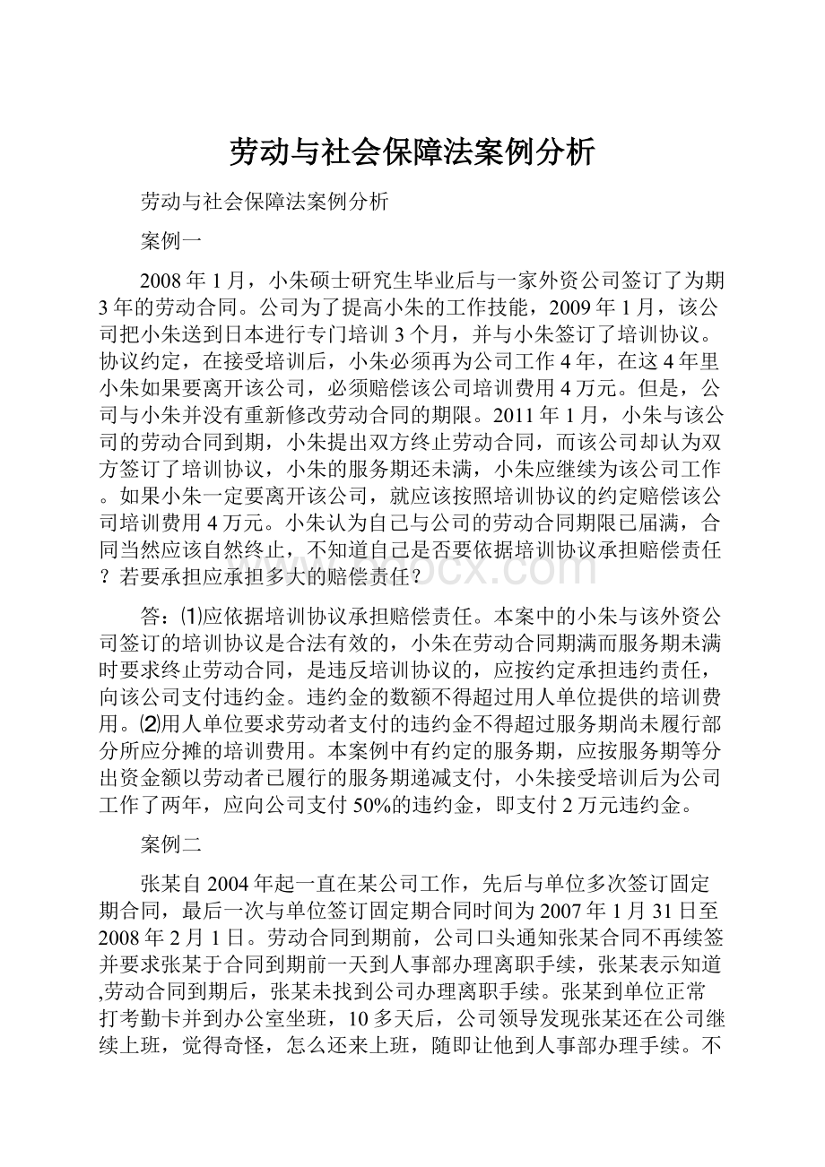 劳动与社会保障法案例分析.docx