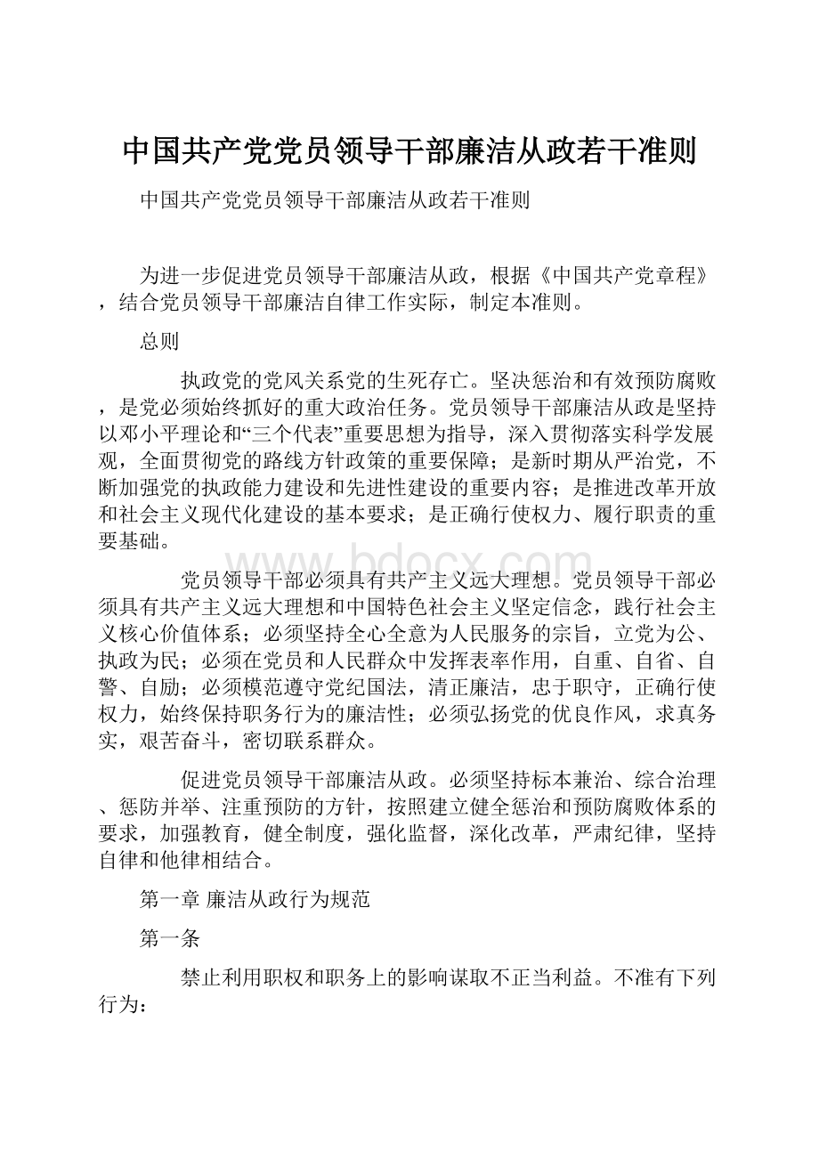 中国共产党党员领导干部廉洁从政若干准则.docx