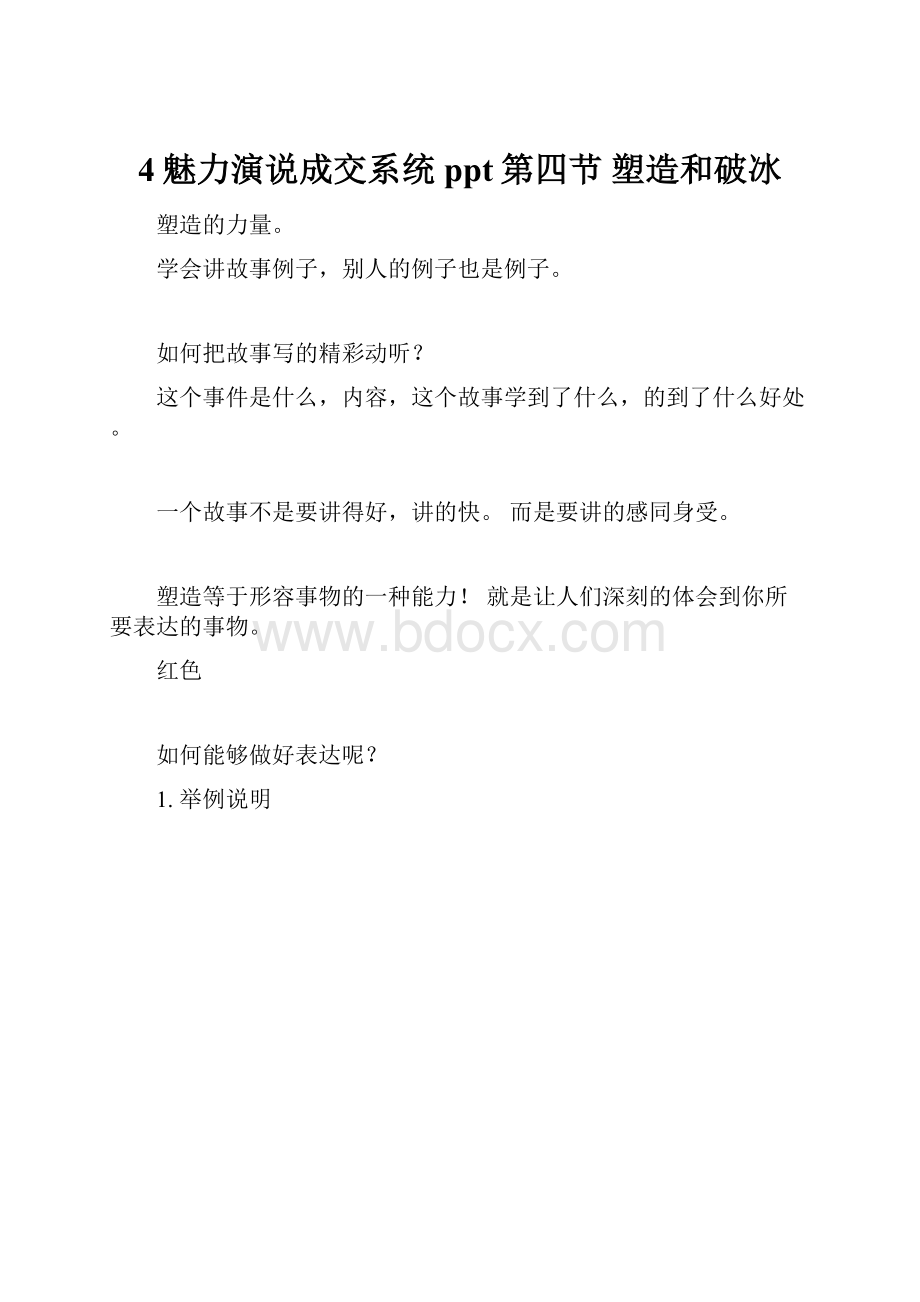 4魅力演说成交系统ppt第四节 塑造和破冰.docx