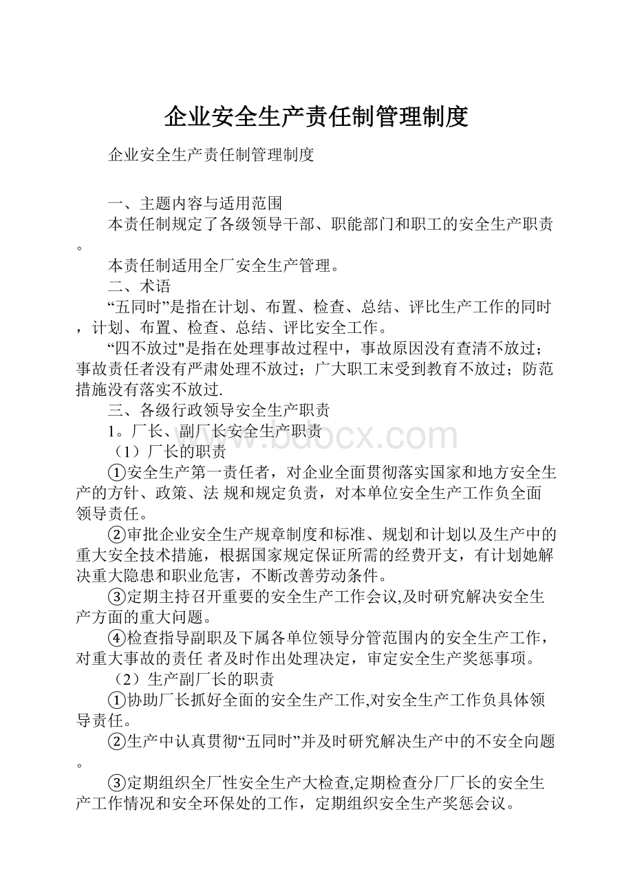 企业安全生产责任制管理制度.docx