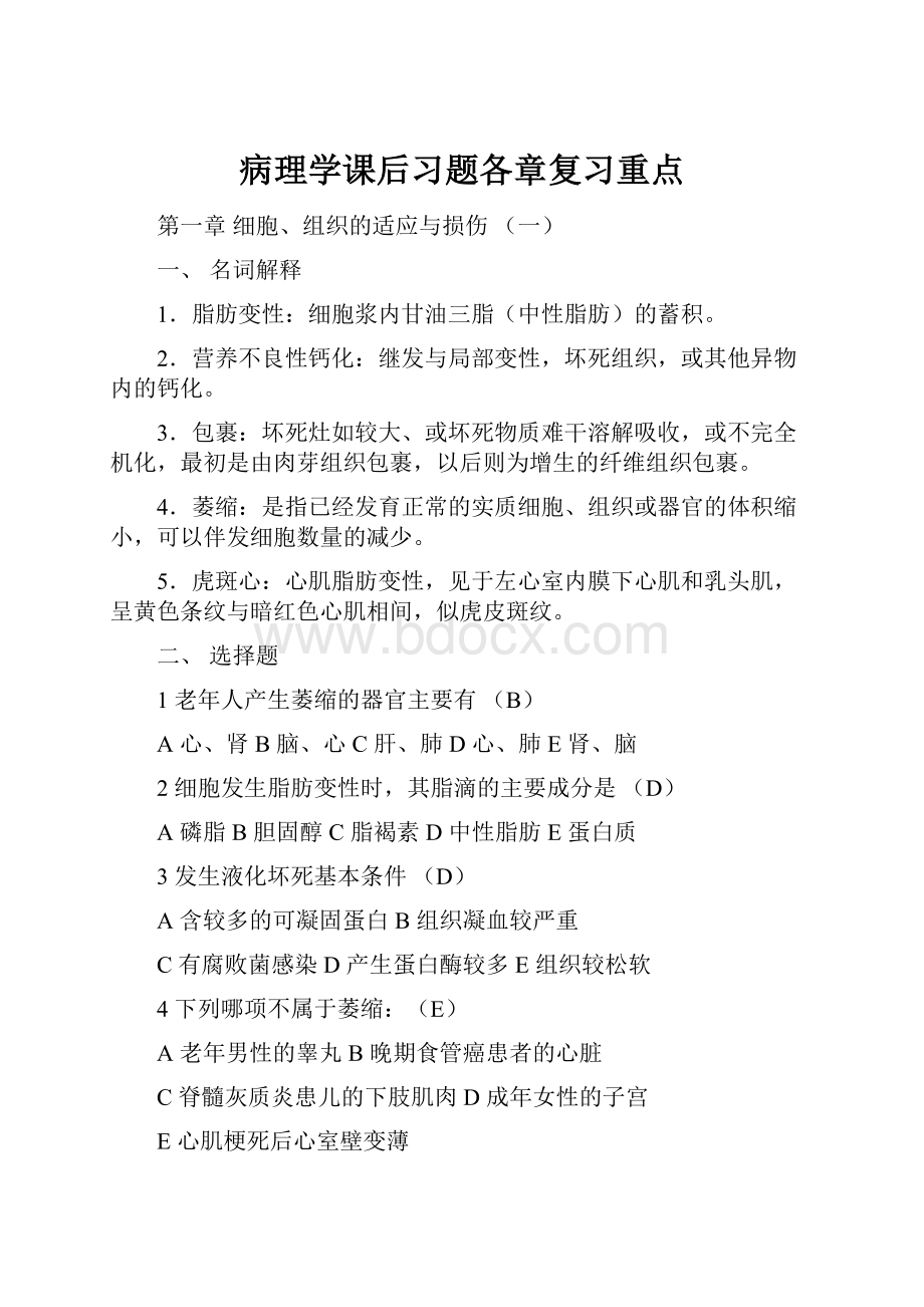 病理学课后习题各章复习重点.docx