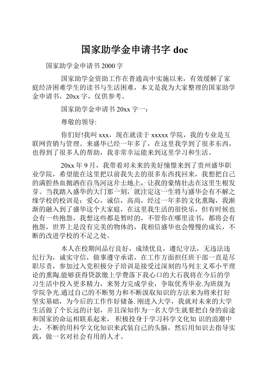 国家助学金申请书字doc.docx