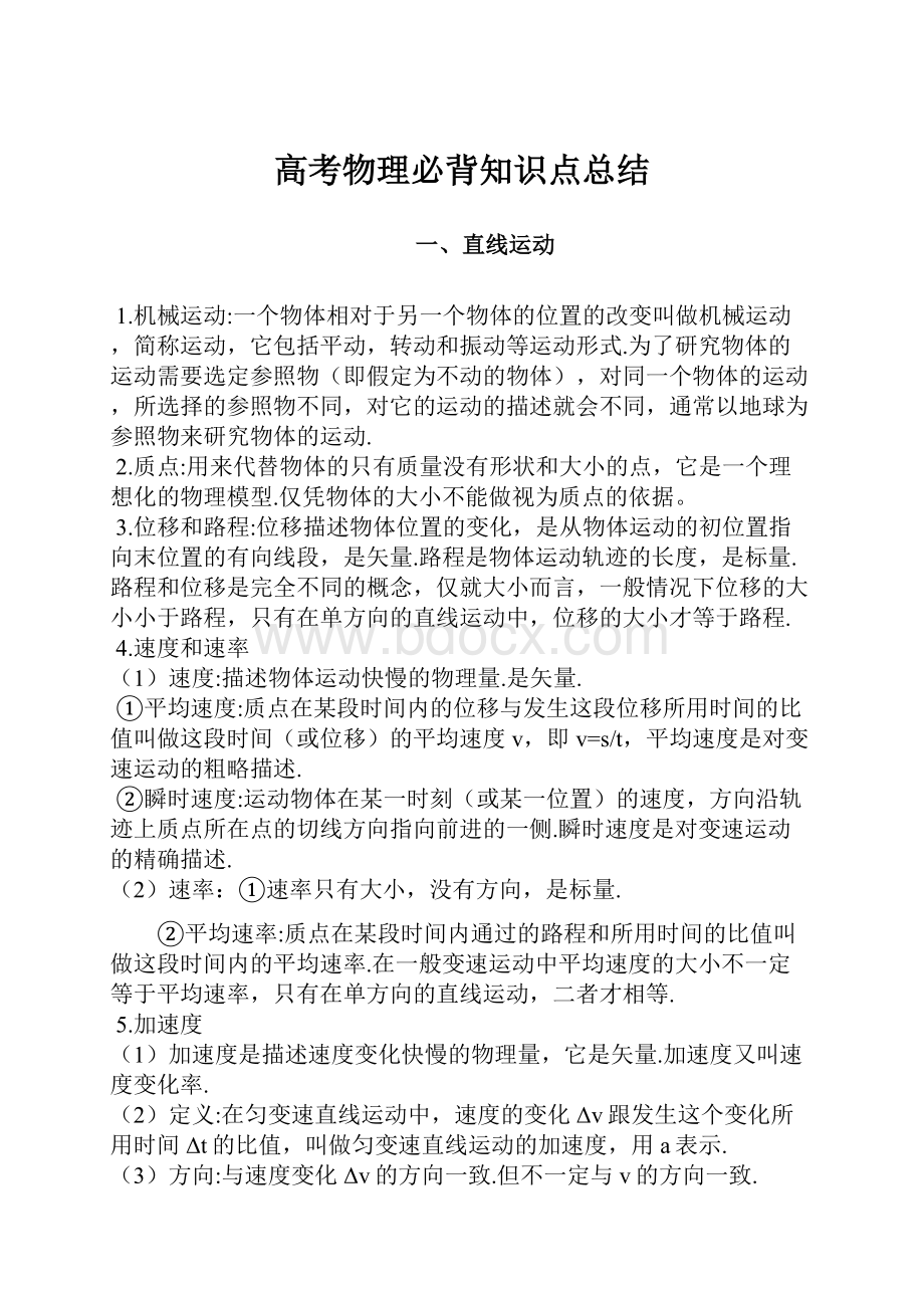 高考物理必背知识点总结.docx