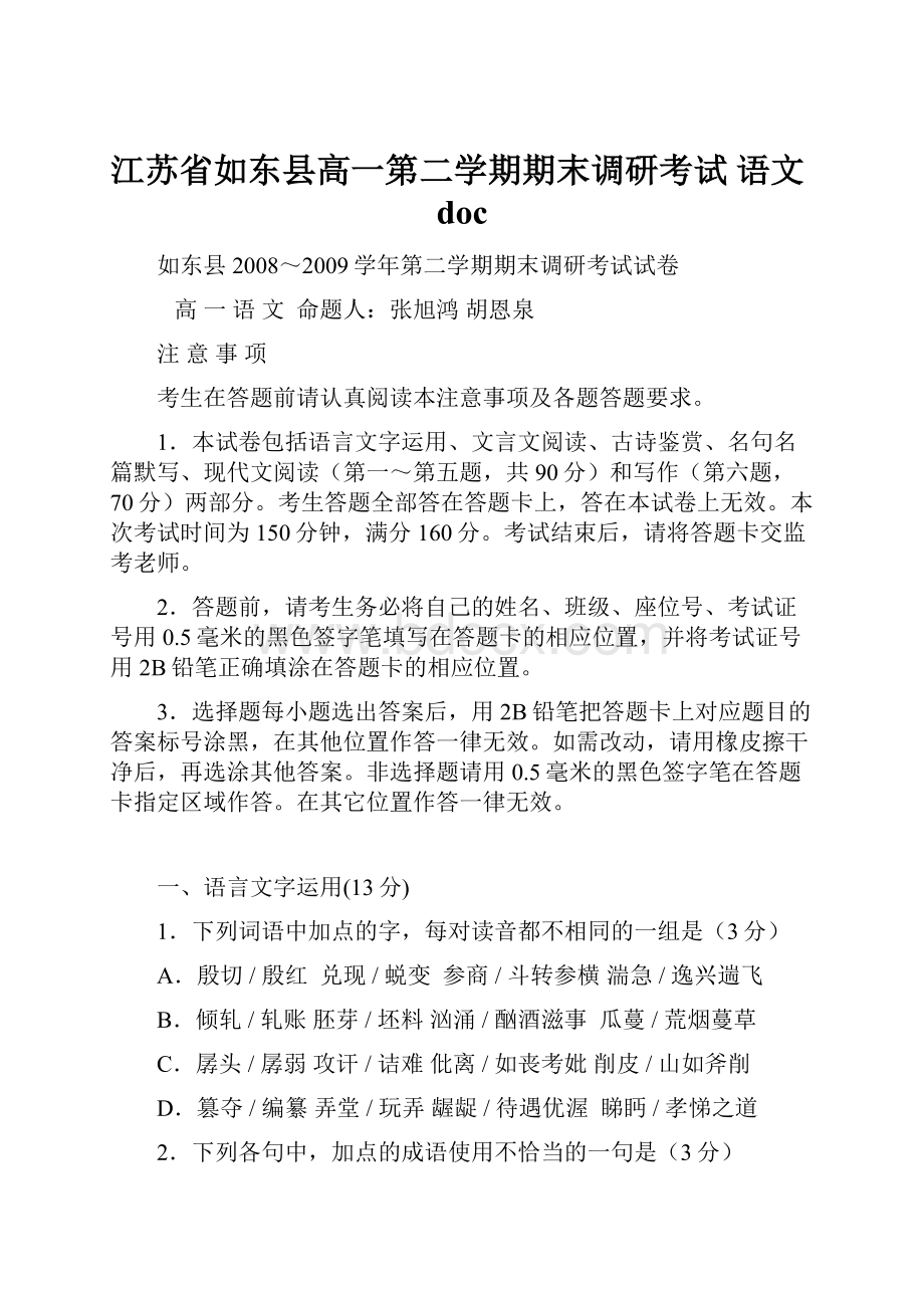 江苏省如东县高一第二学期期末调研考试 语文doc.docx_第1页