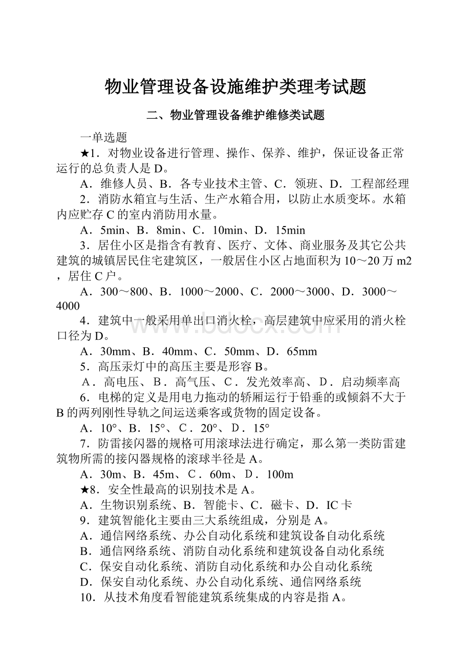 物业管理设备设施维护类理考试题.docx