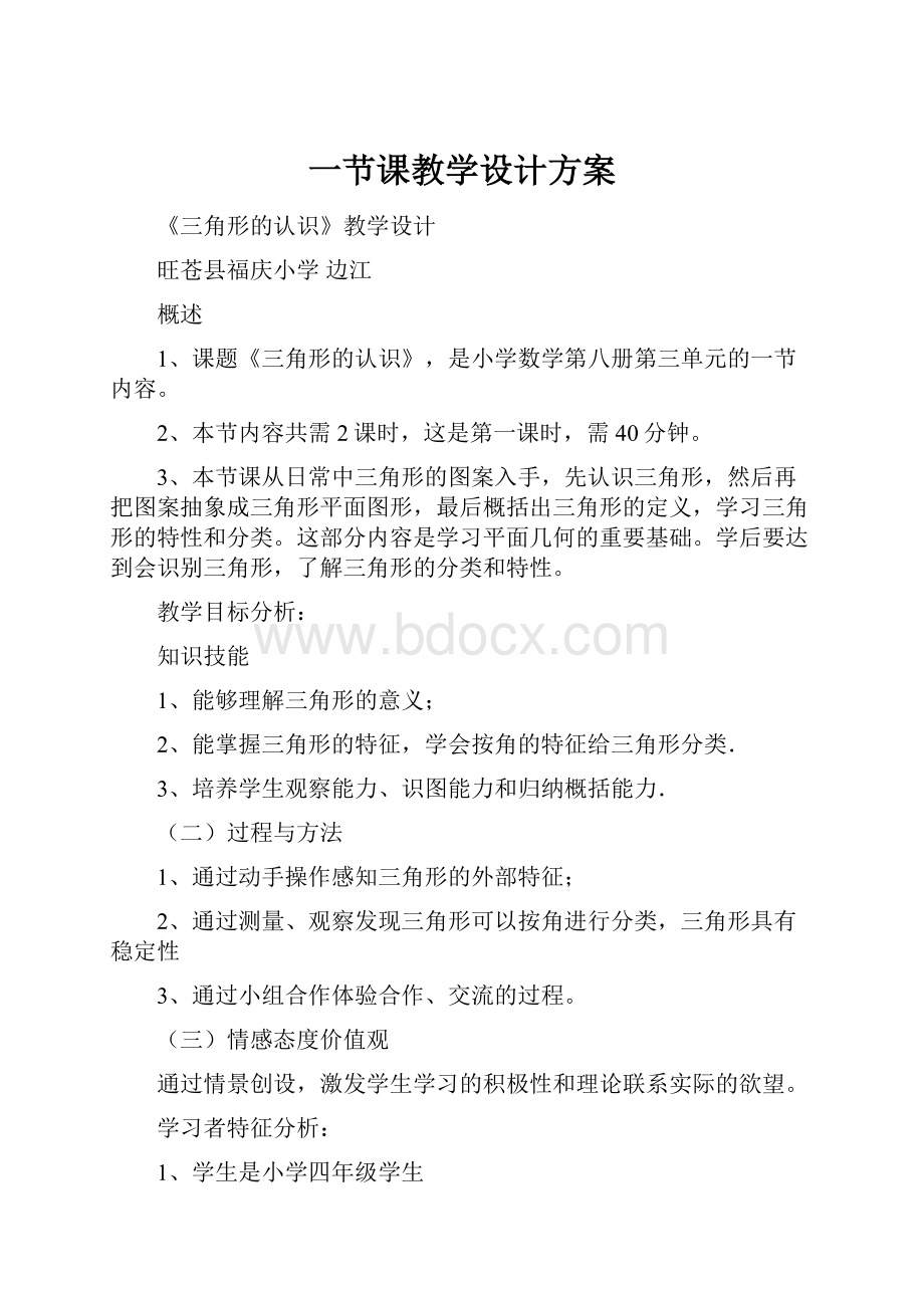 一节课教学设计方案.docx