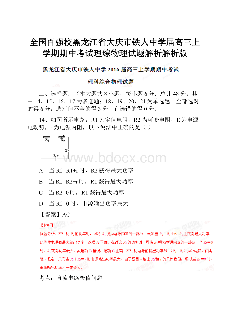 全国百强校黑龙江省大庆市铁人中学届高三上学期期中考试理综物理试题解析解析版.docx