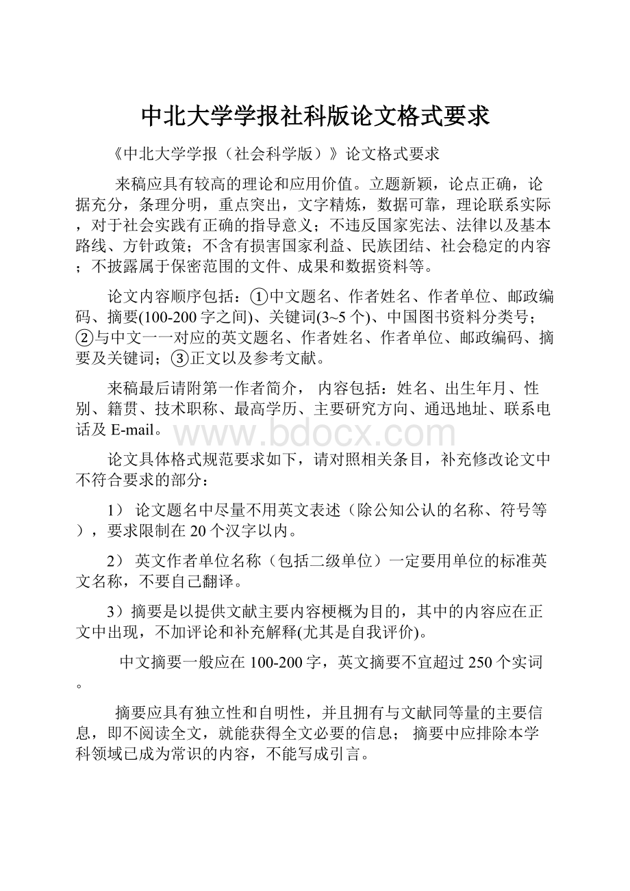 中北大学学报社科版论文格式要求.docx