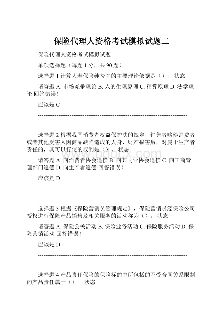 保险代理人资格考试模拟试题二.docx