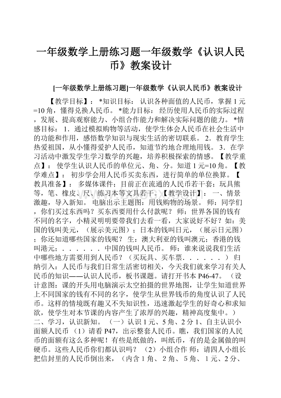 一年级数学上册练习题一年级数学《认识人民币》教案设计.docx