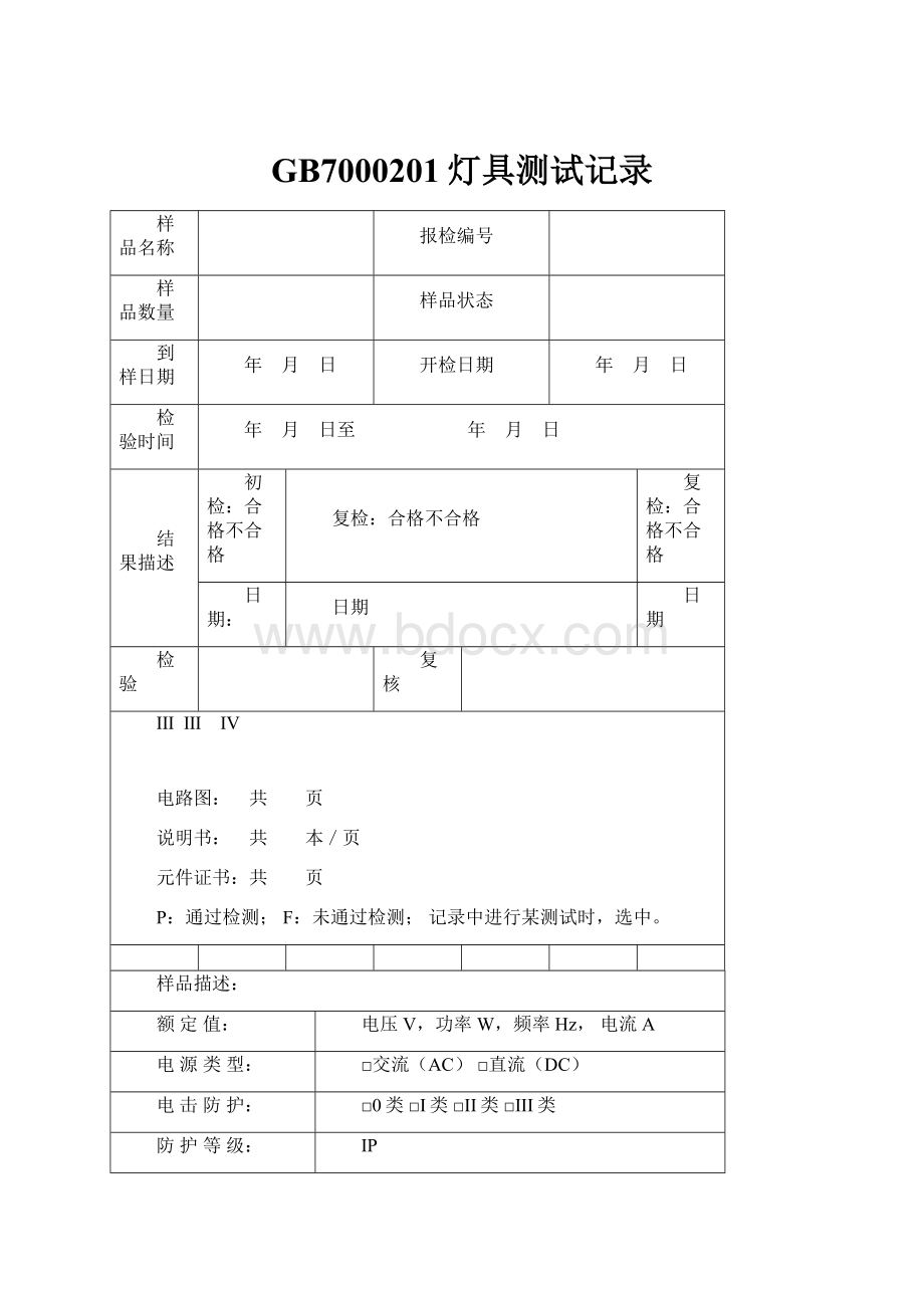 GB7000201灯具测试记录.docx