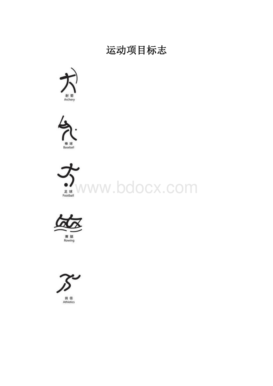 运动项目标志.docx