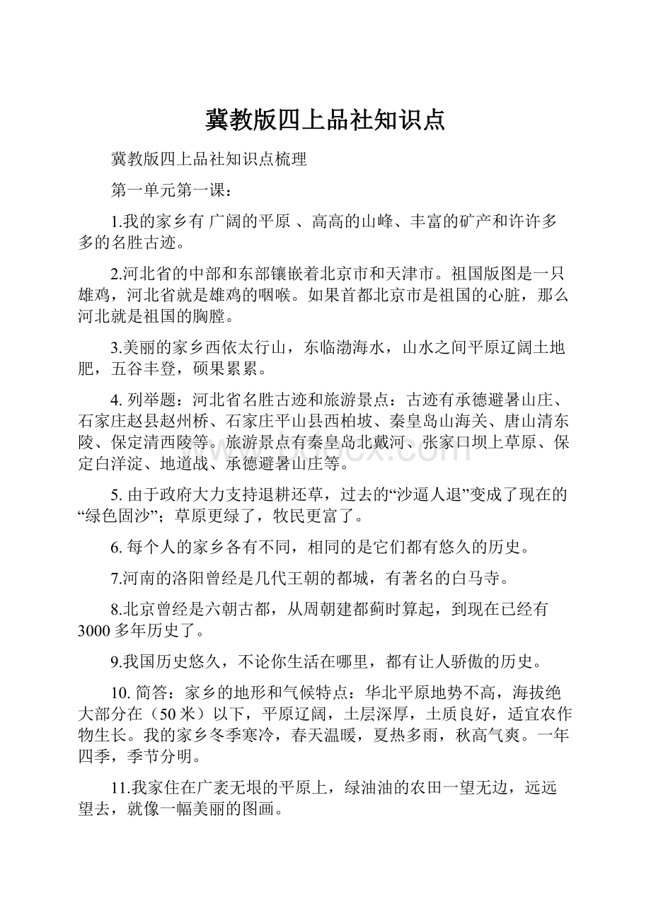 冀教版四上品社知识点.docx