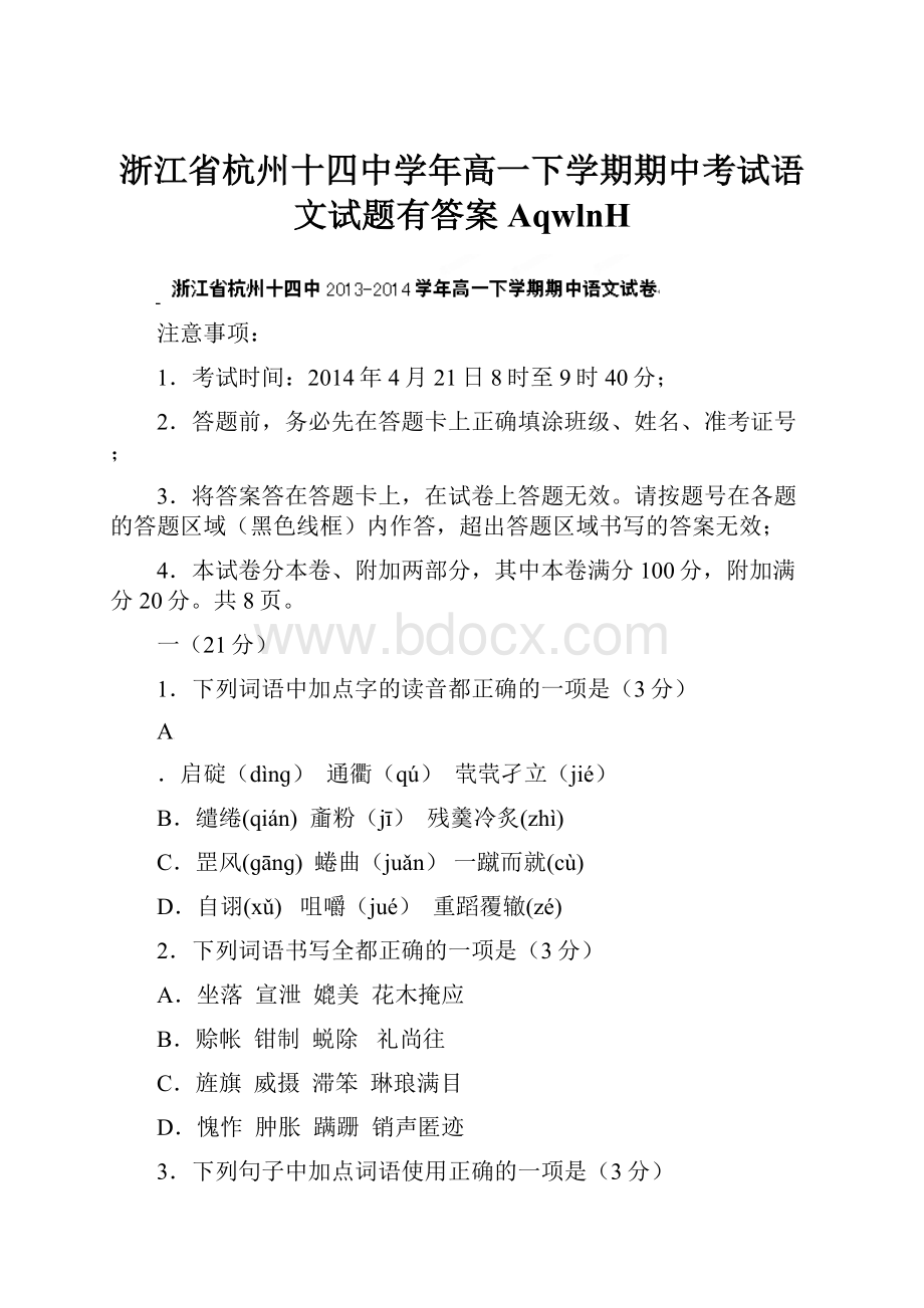 浙江省杭州十四中学年高一下学期期中考试语文试题有答案AqwlnH.docx_第1页