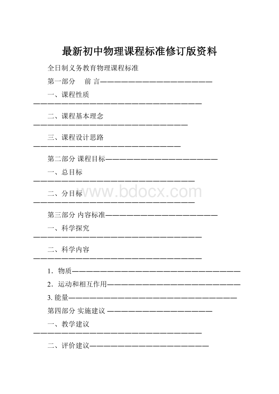 最新初中物理课程标准修订版资料.docx