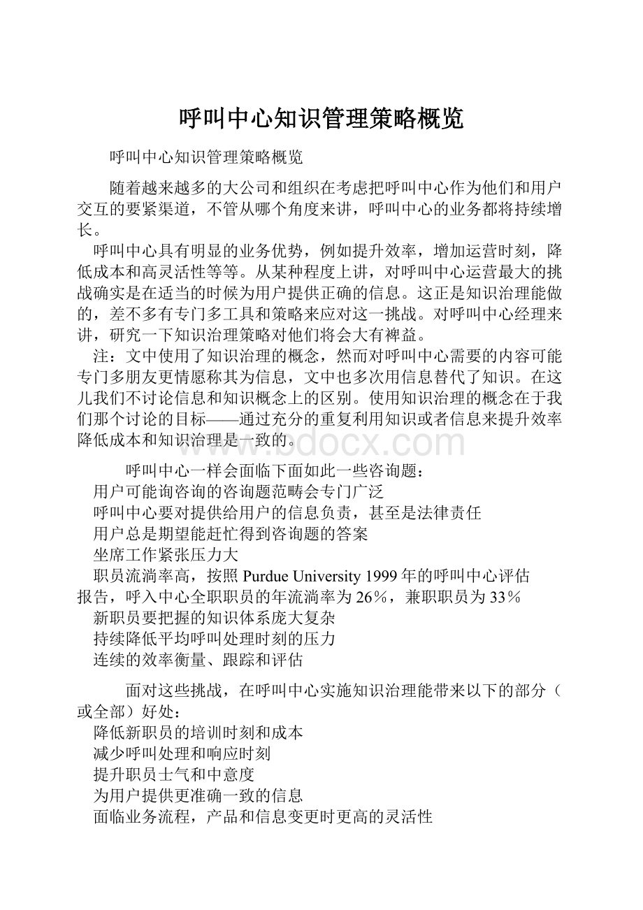 呼叫中心知识管理策略概览.docx