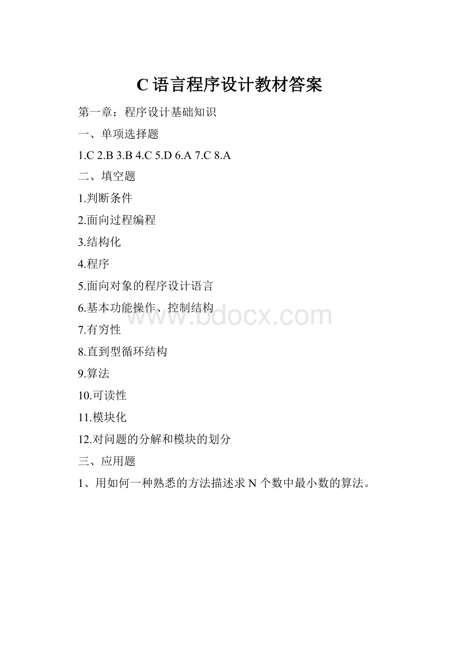 C语言程序设计教材答案.docx