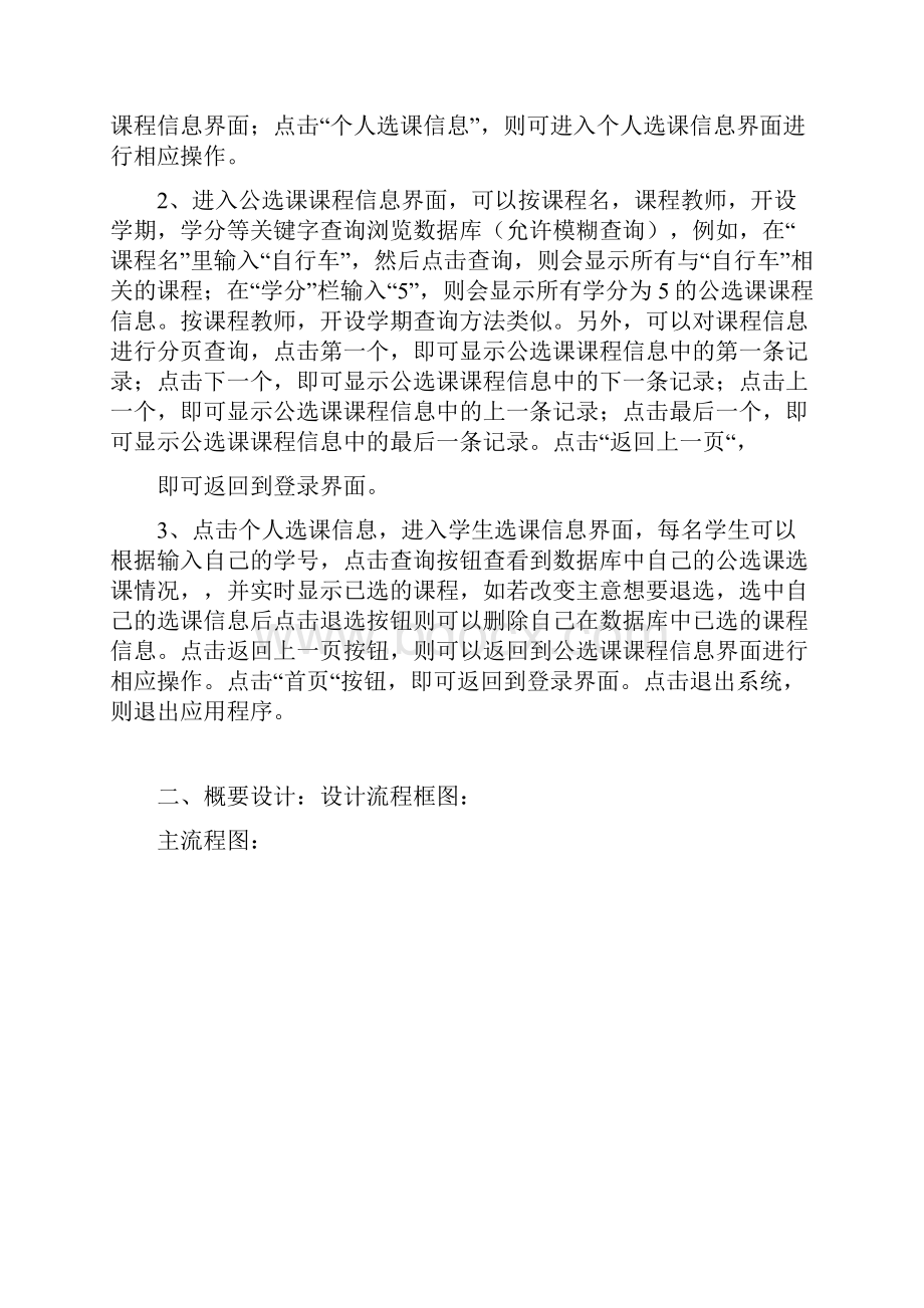 基于VB的学生公选课选课系统.docx_第2页