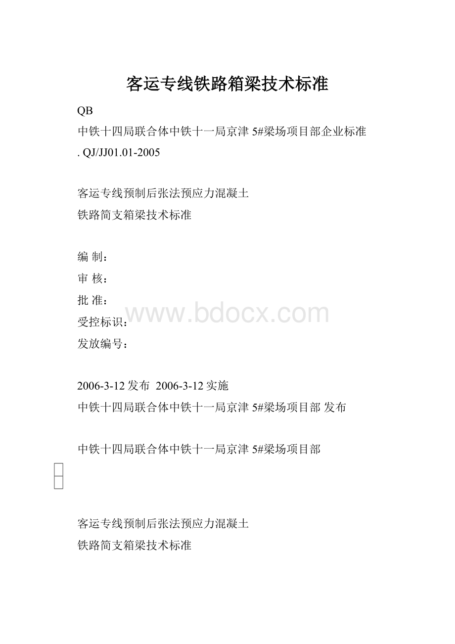 客运专线铁路箱梁技术标准.docx